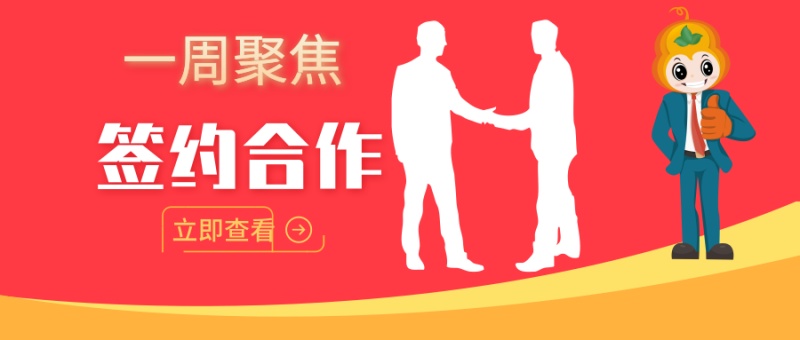 【一周聚焦】葫芦娃集团与武汉理工大学、西南医科大学、萧山农商银行、东营银行、酒泉市住房公积金管理中心、南海网等单位签约合作