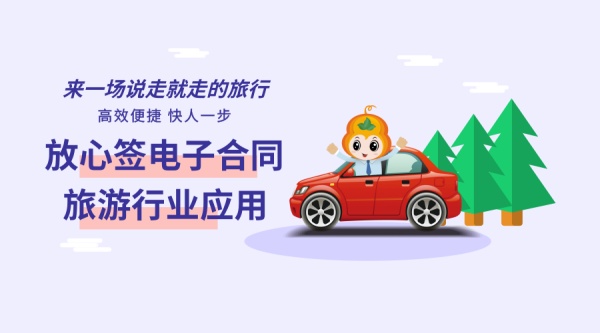 【连载】放心签电子合同之旅游行业的应用