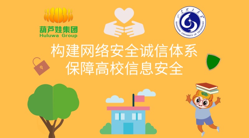 ​【合作聚焦】葫芦娃集团与山东理工大学签约合作，保障高校网络信息安全