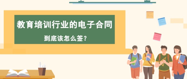 开学报班热潮，教育培训行业的电子合同究竟该怎么签？