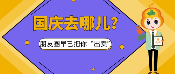 不好意思，我猜中了你国庆节的朋友圈！ 