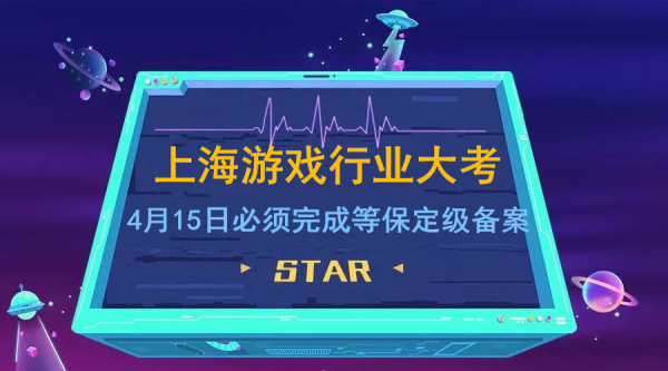 重大消息！上海游戏行业安全大考：4月15日必须完成等保定级备案