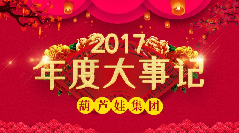 【年度盘点】葫芦娃集团2017年度大事记