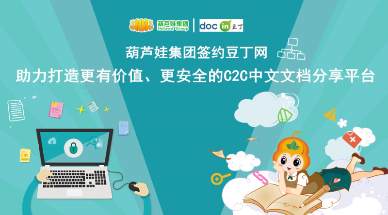 【合作聚焦】葫芦娃集团签约豆丁网，助力打造更有价值、更安全的C2C中文文档分享平台