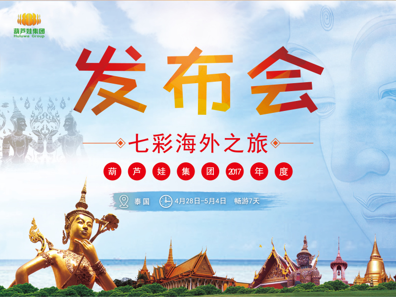 发布会|葫芦娃集团2017年度七彩海外之旅，提前曝光 