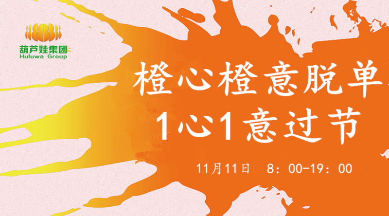 【Huluwa 11.11】橙心橙意脱单  1心1意过节