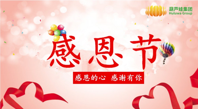 【葫芦娃感恩节】你的感恩，我来传递