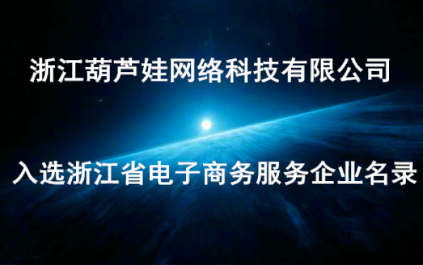 浙江商务厅权威发布！浙江葫芦娃入选浙江省电子商务服务企业名录