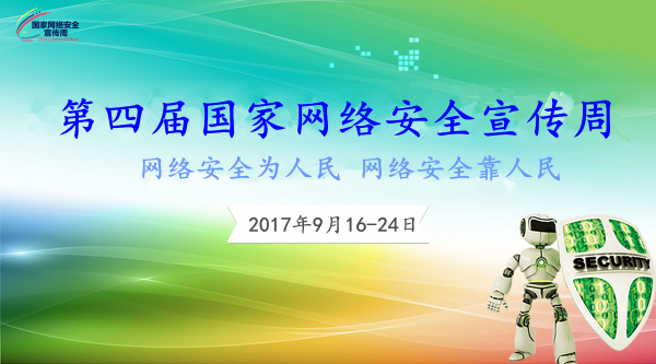 【葫芦娃特别报道】2017年国家网络安全宣传周今起开幕，首设网络安全成就展