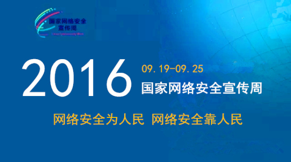 【国家网络安全宣传周】知互联网安全知识，守互联网安全环境