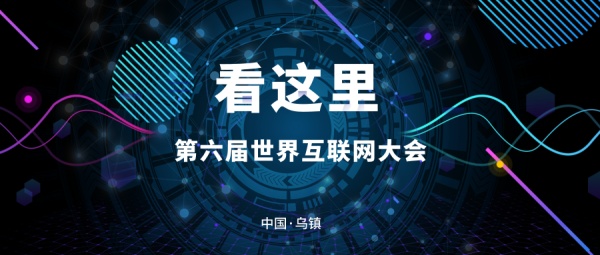 第六届世界互联网大会看什么？这篇文章告诉你！