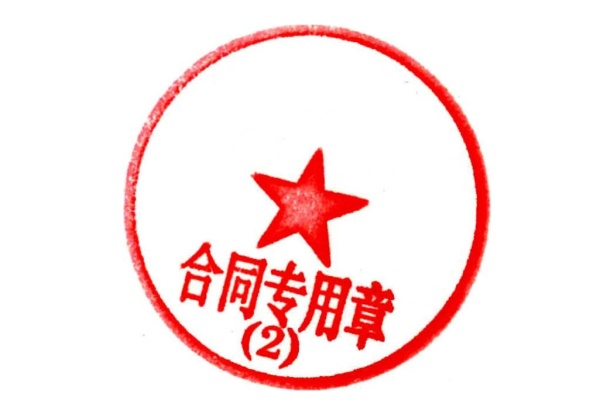 劳动合同的电子印章合规吗？