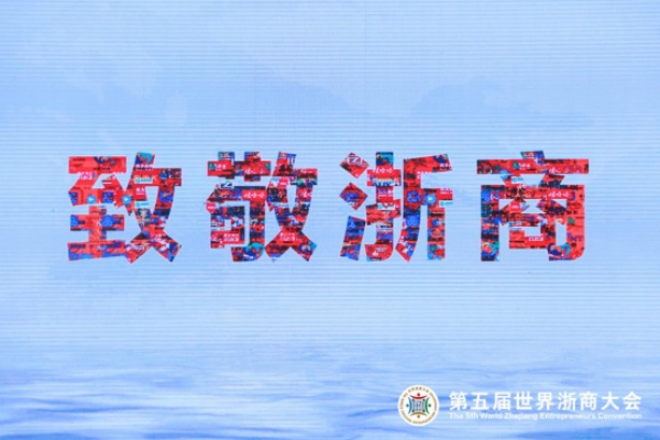 第五届世界浙商大会在杭召开，葫芦娃集团再赴盛会！