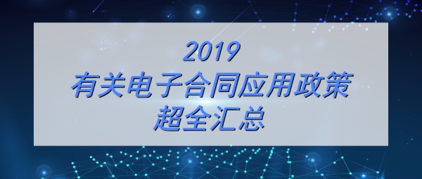 2019国家有关电子合同应用的政策有哪些，看这一篇就够了！