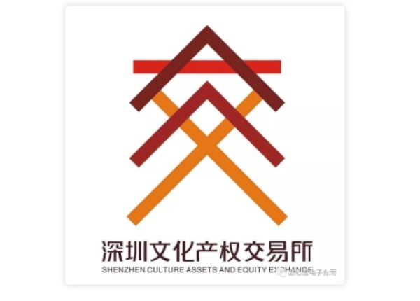 文娱行业电子合同应用案例：深圳文化产权交易所