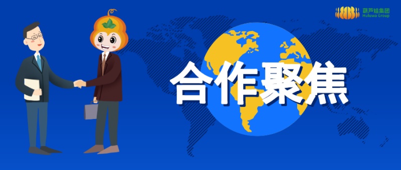 合作聚焦 | 湖南省博物馆、一汽丰田、上戏、读者、A站···为何都选择葫芦娃集团？