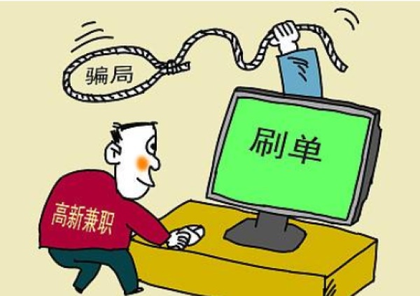 无效合同不予保护：刷单垫付2万要不回，找法院也没用