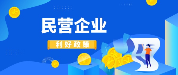 中共中央 国务院出台支持民营企业“28条”，葫芦娃集团有话说......