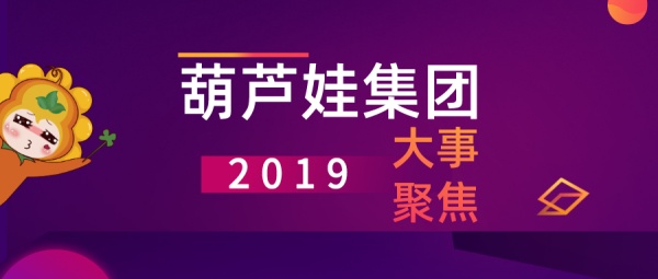 盘点 | 葫芦娃集团2019年度大事记