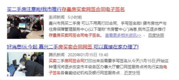 嘉兴市二手房交易采用电子合同，使用电子签名！