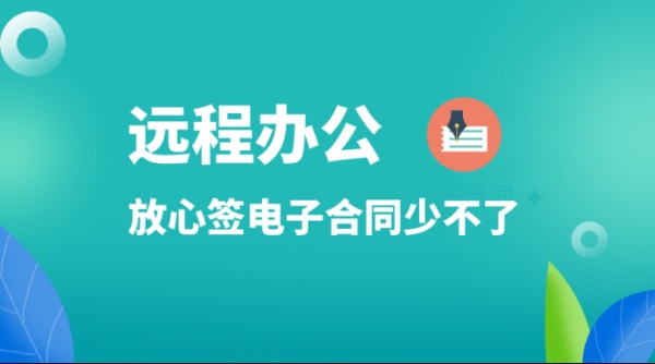 抗击疫情 奋斗不止 | 放心签电子合同助力远程办公