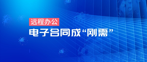 杭州鼓励企业网上办公，放心签电子合同平台积极响应！