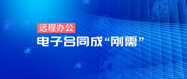 杭州鼓励企业网上办公，放心签电子合同平台积极响应！