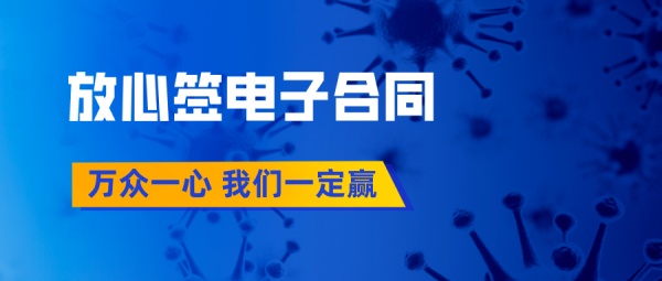疫情期间网上签合同，不见面就能达成合作！
