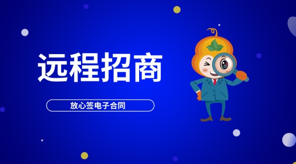 远程签约成招商利器，疫情期间不见面照样招商！