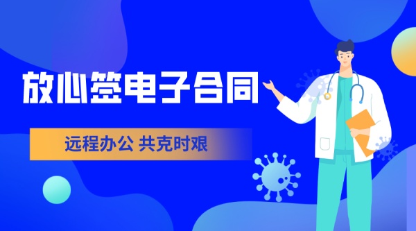 疫情期间电子合同大有用处，律师解答电子合同法律问题！