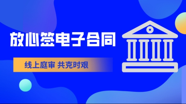 法院线上庭审代替线下庭审，电子合同代替纸质合同，法律效力一样！