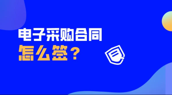 电子采购合同怎么签？放心签教你一分钟签署采购合同！