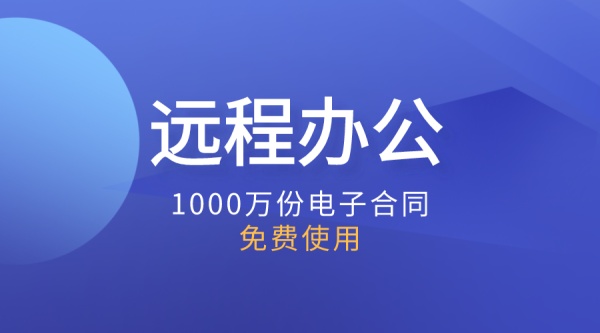 免费电子合同！1000万份电子合同免费使用！