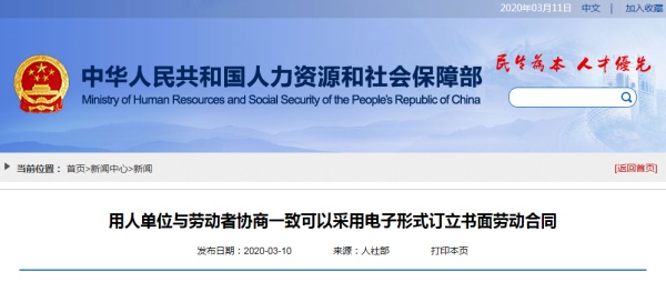 人社部重要通知：用人单位可以采用电子合同订立劳动合同