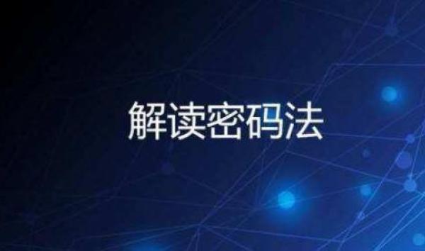 《密码法》解读：密码的主要功能、管理对象以及密码分类