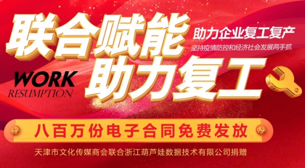 助力在浙赣商全面复工，放心签推出800万份电子合同免费使用公益活动！
