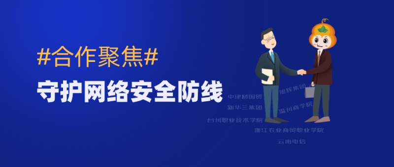 云南电信、新华三集团、旭辉集团、温州商学院等单位疫情期间与葫芦娃集团携手共建平台网络安全