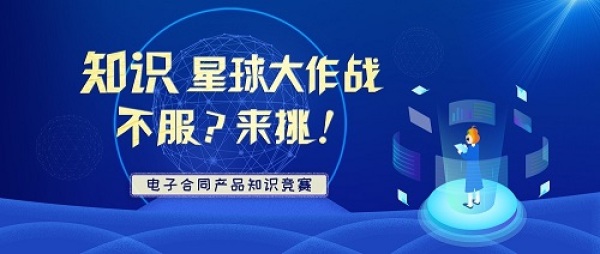 还能这么玩？疫情下放心签举办2020首届“电子合同知识竞赛”！