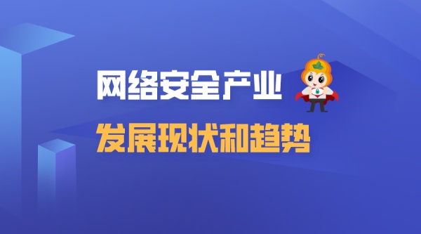 分析：网络安全产业发展现状与趋势