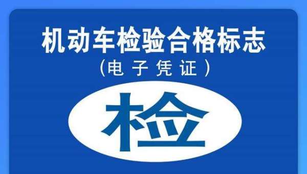 4月25日起，这12省将实现机动车检验标志电子化！