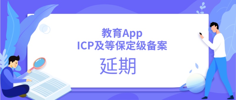 提醒：教育App的ICP及等保定级备案延期至6月30日！