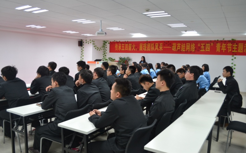 传承五四薪火，展现团队风采 ——葫芦娃网络“五四”主题活动圆满召开