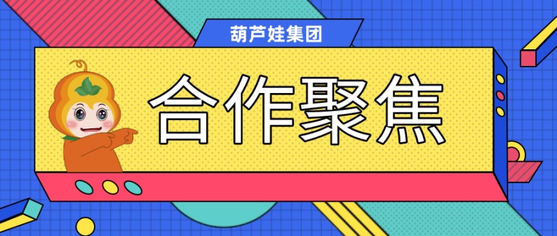 合作聚焦|乘风破浪的6月，葫芦娃集团递上这份答卷