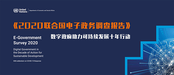 联合国发布电子政务报告，中国在线服务指数排名第九位，与日本并列