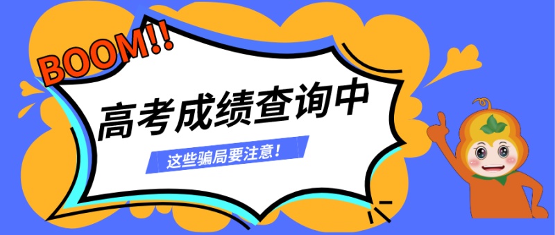 提醒：高考成绩今日开始放榜，想要“锦鲤护体”，还得预防这些网络骗局！