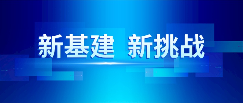 新基建带来新挑战，你的网络还安全吗？