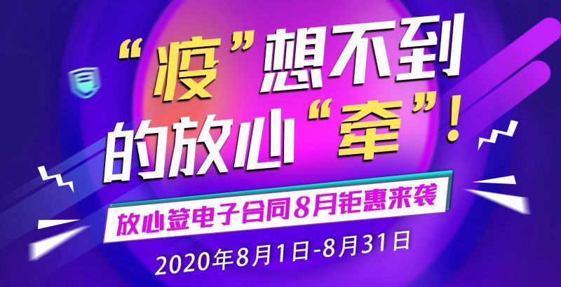 戳↓葫芦娃集团放心签电子合同8月活动来袭，华为P40、戴森无线吸尘器……豪礼送不停！