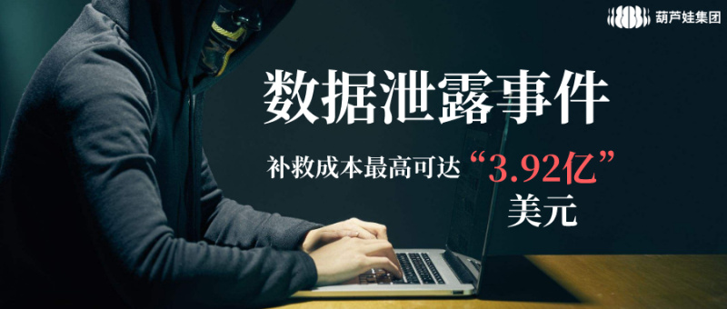 《数据泄露成本报告》指出数据泄露事件的补救成本可高达3.92亿美元！