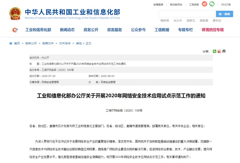 工信部：开展网络安全技术应用试点示范工作，提升网络安全产业发展水平