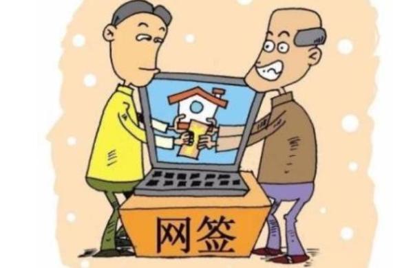房屋买卖合同网签备案流程是什么？